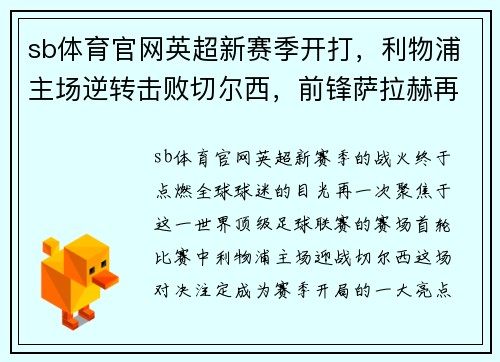 sb体育官网英超新赛季开打，利物浦主场逆转击败切尔西，前锋萨拉赫再度射入制胜一球