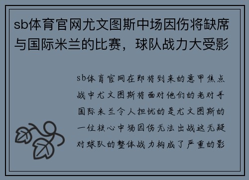 sb体育官网尤文图斯中场因伤将缺席与国际米兰的比赛，球队战力大受影响 - 副本