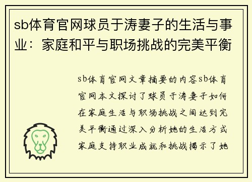 sb体育官网球员于涛妻子的生活与事业：家庭和平与职场挑战的完美平衡 - 副本