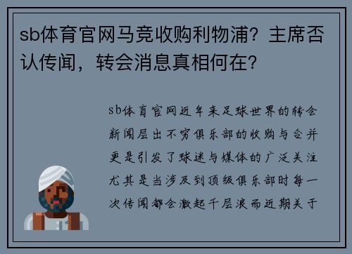 sb体育官网马竞收购利物浦？主席否认传闻，转会消息真相何在？
