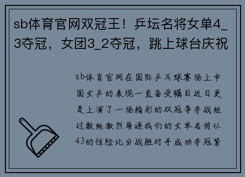 sb体育官网双冠王！乒坛名将女单4_3夺冠，女团3_2夺冠，跳上球台庆祝胜利