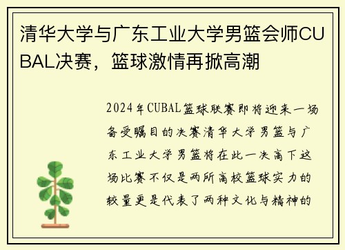 清华大学与广东工业大学男篮会师CUBAL决赛，篮球激情再掀高潮