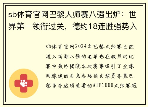 sb体育官网巴黎大师赛八强出炉：世界第一领衔过关，德约18连胜强势入围