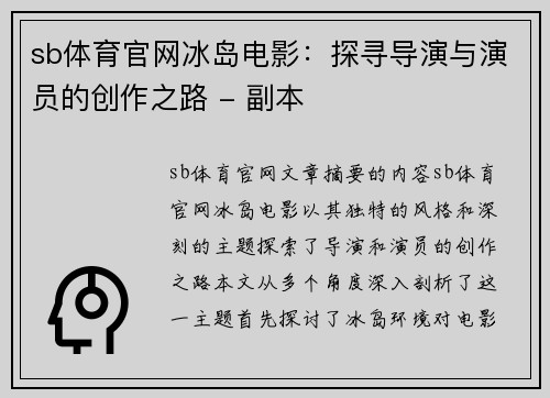 sb体育官网冰岛电影：探寻导演与演员的创作之路 - 副本