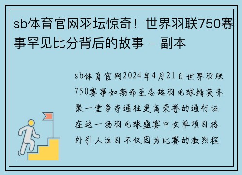 sb体育官网羽坛惊奇！世界羽联750赛事罕见比分背后的故事 - 副本