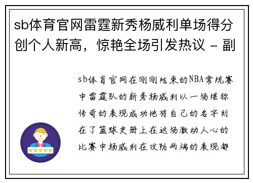 sb体育官网雷霆新秀杨威利单场得分创个人新高，惊艳全场引发热议 - 副本