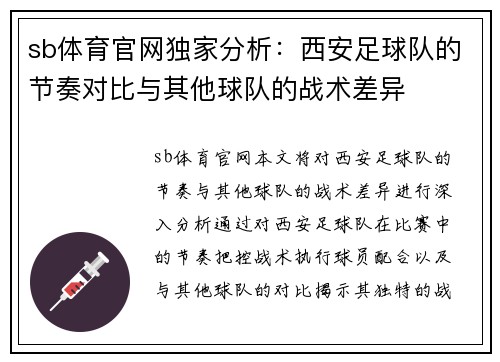 sb体育官网独家分析：西安足球队的节奏对比与其他球队的战术差异