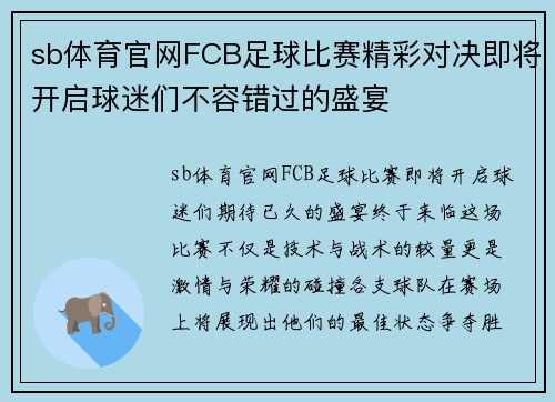 sb体育官网FCB足球比赛精彩对决即将开启球迷们不容错过的盛宴