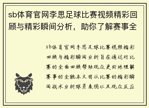 sb体育官网李思足球比赛视频精彩回顾与精彩瞬间分析，助你了解赛事全貌