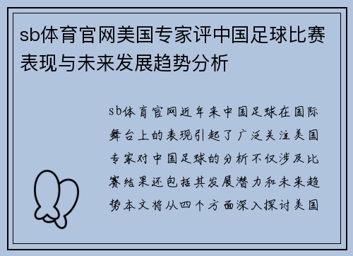 sb体育官网美国专家评中国足球比赛表现与未来发展趋势分析
