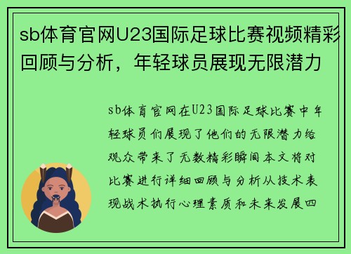 sb体育官网U23国际足球比赛视频精彩回顾与分析，年轻球员展现无限潜力