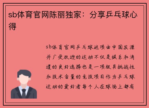 sb体育官网陈丽独家：分享乒乓球心得