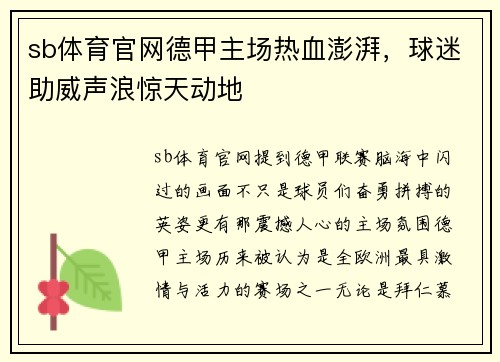 sb体育官网德甲主场热血澎湃，球迷助威声浪惊天动地