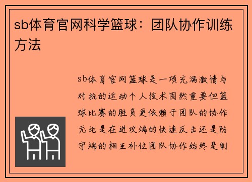sb体育官网科学篮球：团队协作训练方法