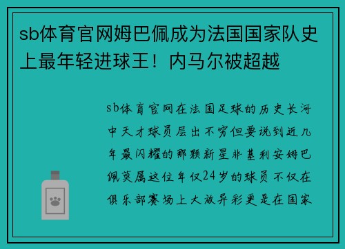 sb体育官网姆巴佩成为法国国家队史上最年轻进球王！内马尔被超越