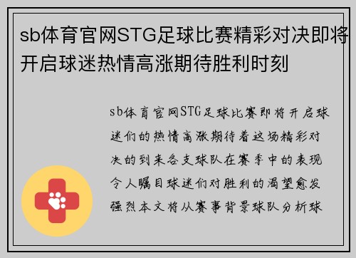 sb体育官网STG足球比赛精彩对决即将开启球迷热情高涨期待胜利时刻