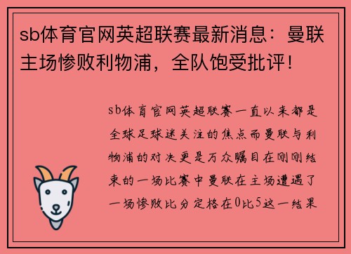 sb体育官网英超联赛最新消息：曼联主场惨败利物浦，全队饱受批评！