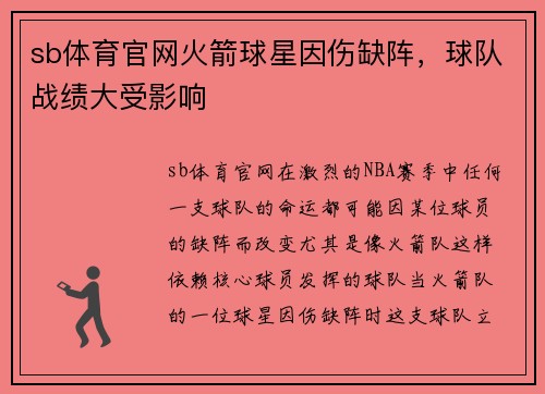 sb体育官网火箭球星因伤缺阵，球队战绩大受影响