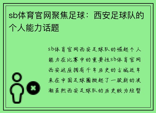 sb体育官网聚焦足球：西安足球队的个人能力话题