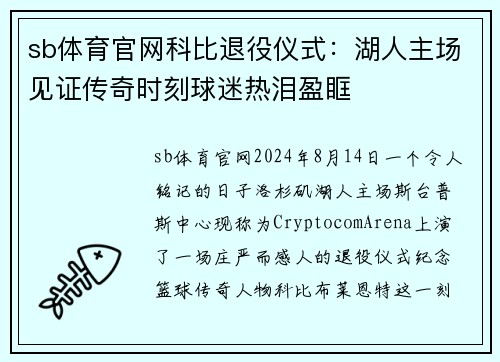sb体育官网科比退役仪式：湖人主场见证传奇时刻球迷热泪盈眶
