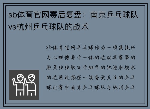 sb体育官网赛后复盘：南京乒乓球队vs杭州乒乓球队的战术