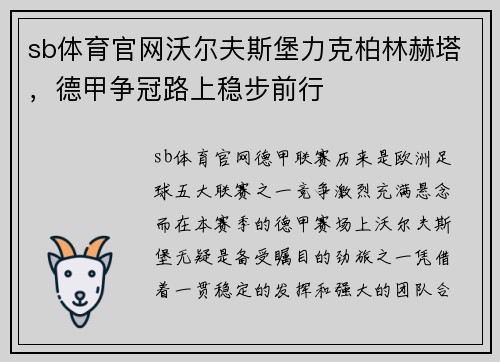 sb体育官网沃尔夫斯堡力克柏林赫塔，德甲争冠路上稳步前行