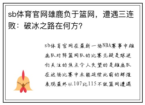 sb体育官网雄鹿负于篮网，遭遇三连败：破冰之路在何方？