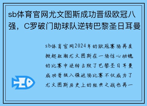 sb体育官网尤文图斯成功晋级欧冠八强，C罗破门助球队逆转巴黎圣日耳曼