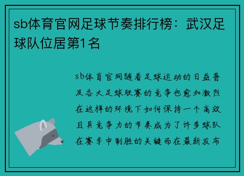 sb体育官网足球节奏排行榜：武汉足球队位居第1名