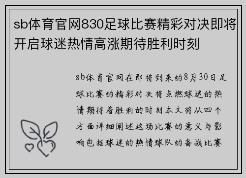 sb体育官网830足球比赛精彩对决即将开启球迷热情高涨期待胜利时刻