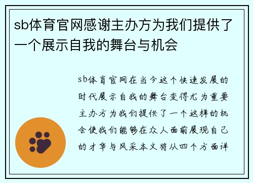 sb体育官网感谢主办方为我们提供了一个展示自我的舞台与机会