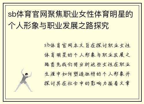 sb体育官网聚焦职业女性体育明星的个人形象与职业发展之路探究