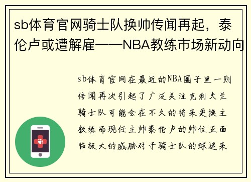 sb体育官网骑士队换帅传闻再起，泰伦卢或遭解雇——NBA教练市场新动向