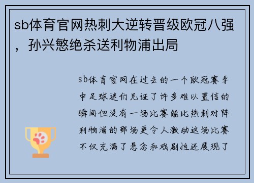 sb体育官网热刺大逆转晋级欧冠八强，孙兴慜绝杀送利物浦出局
