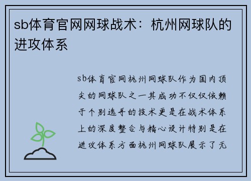 sb体育官网网球战术：杭州网球队的进攻体系