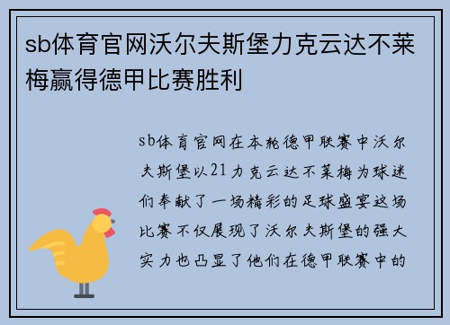 sb体育官网沃尔夫斯堡力克云达不莱梅赢得德甲比赛胜利