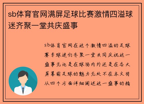 sb体育官网满屏足球比赛激情四溢球迷齐聚一堂共庆盛事