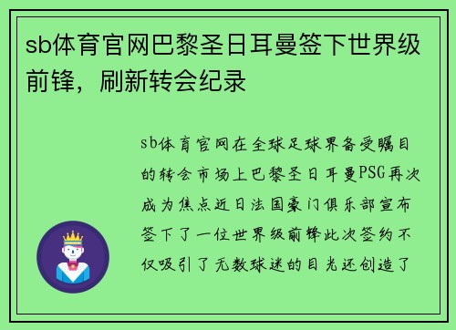 sb体育官网巴黎圣日耳曼签下世界级前锋，刷新转会纪录