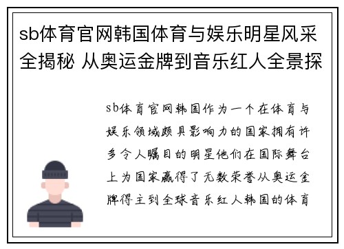 sb体育官网韩国体育与娱乐明星风采全揭秘 从奥运金牌到音乐红人全景探访