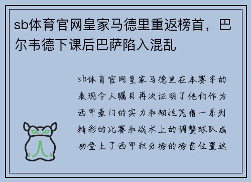 sb体育官网皇家马德里重返榜首，巴尔韦德下课后巴萨陷入混乱