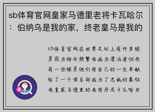 sb体育官网皇家马德里老将卡瓦哈尔：伯纳乌是我的家，终老皇马是我的心愿