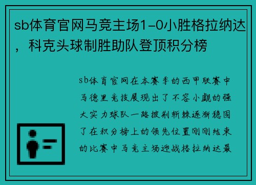sb体育官网马竞主场1-0小胜格拉纳达，科克头球制胜助队登顶积分榜