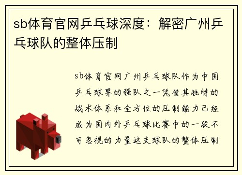 sb体育官网乒乓球深度：解密广州乒乓球队的整体压制