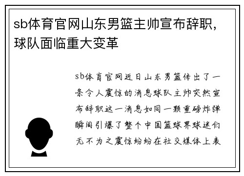 sb体育官网山东男篮主帅宣布辞职，球队面临重大变革