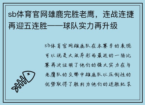 sb体育官网雄鹿完胜老鹰，连战连捷再迎五连胜——球队实力再升级