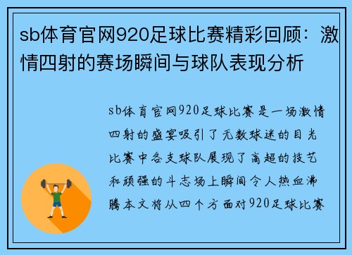 sb体育官网920足球比赛精彩回顾：激情四射的赛场瞬间与球队表现分析