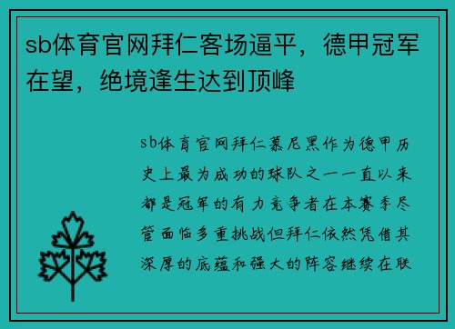 sb体育官网拜仁客场逼平，德甲冠军在望，绝境逢生达到顶峰