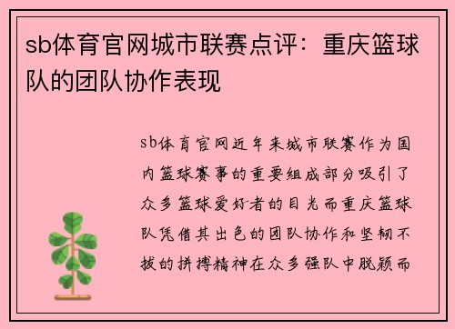 sb体育官网城市联赛点评：重庆篮球队的团队协作表现