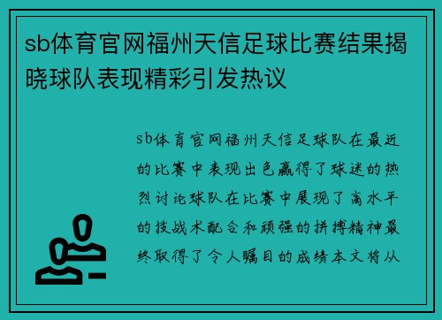 sb体育官网福州天信足球比赛结果揭晓球队表现精彩引发热议