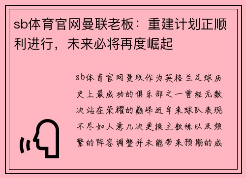 sb体育官网曼联老板：重建计划正顺利进行，未来必将再度崛起